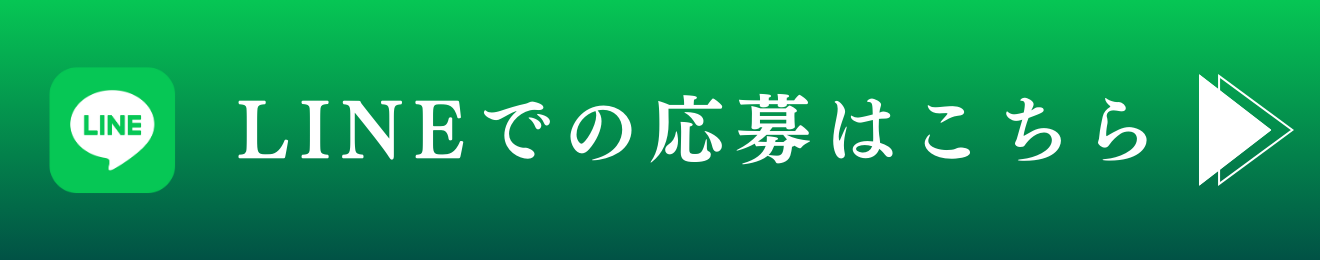 LINEでの応募はこちら