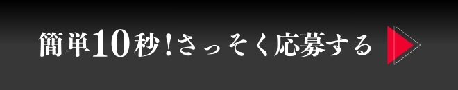 簡単10秒！いますぐ応募する