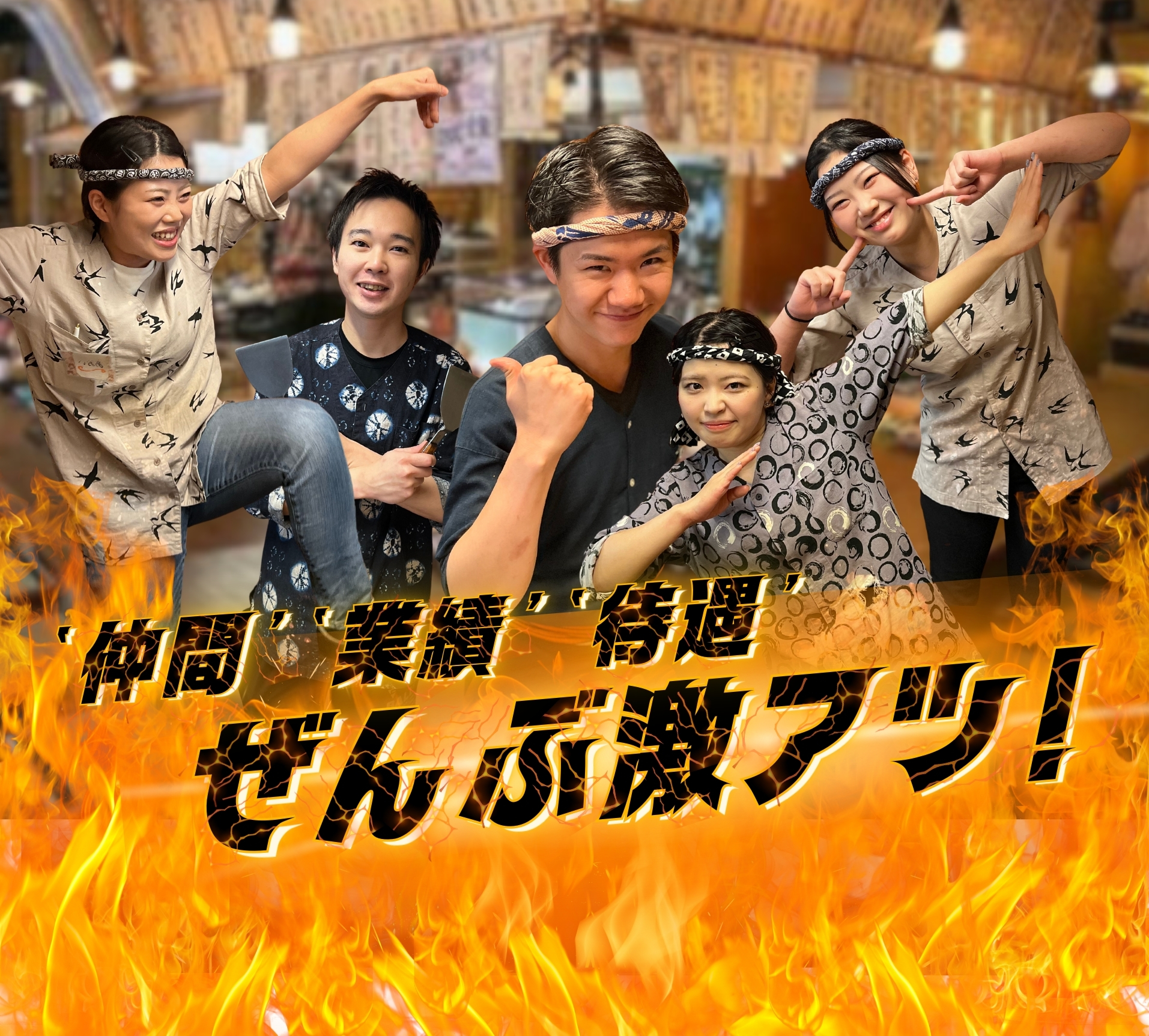 仲間・業績・待遇 ぜんぶ激アツ！｜串焼き炉端三代目巌流で社員募集中！