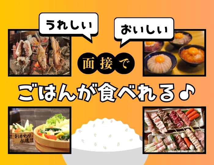 面接でごはんが食べられる♪