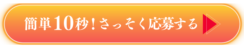 申し込みボタン