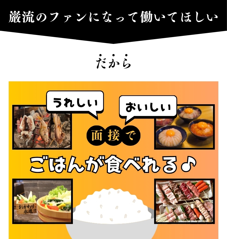 巌流のファンになって働いてほしい！だから面接でごはんが食べられる♪