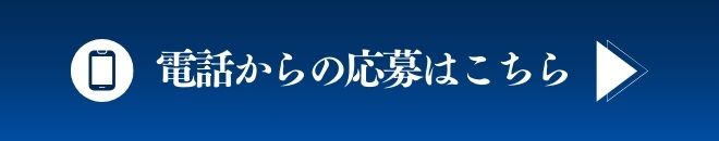 電話からの応募はこちら